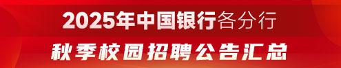 2025年中国银行各分行校园招聘公告汇总