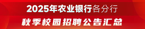 2025年农业银行各分行秋季校园招聘公告汇总