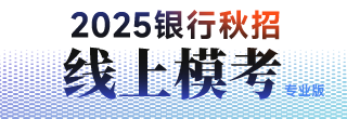 2025银行秋招线上模考