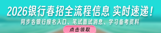 2026银行秋招全流程信息