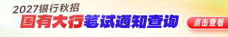2027���д������б���֪ͨ��ѯ